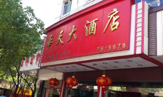 湖南华天到底有多少酒店 株洲华天大酒店