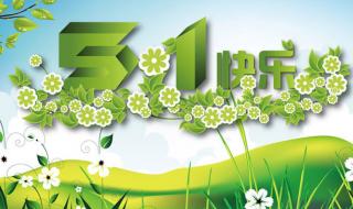 五一放假安排来了