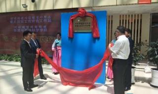 延边大学优势学科 延边科学技术大学