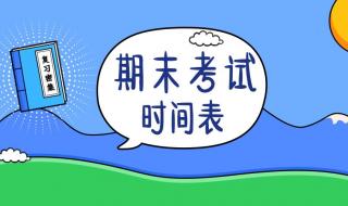 小学期末考试时间2021年夏季 小学期末考试时间